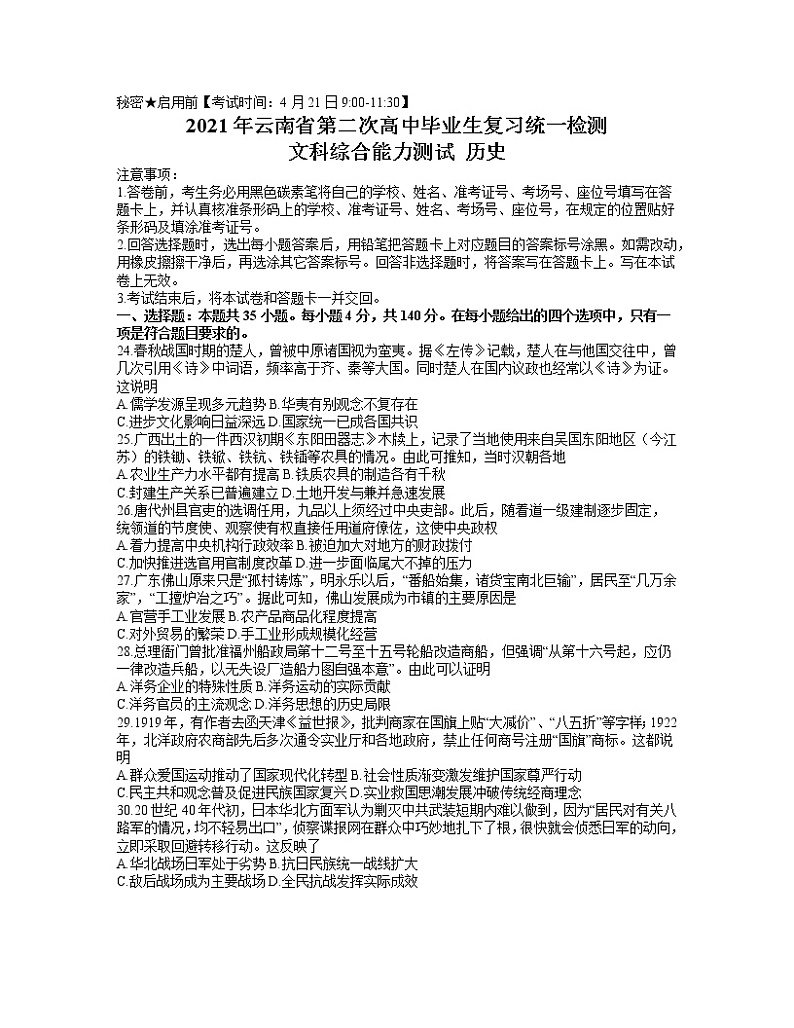 2021云南省高三下学期4月第二次复习统一检测文科综合历史试题含答案01
