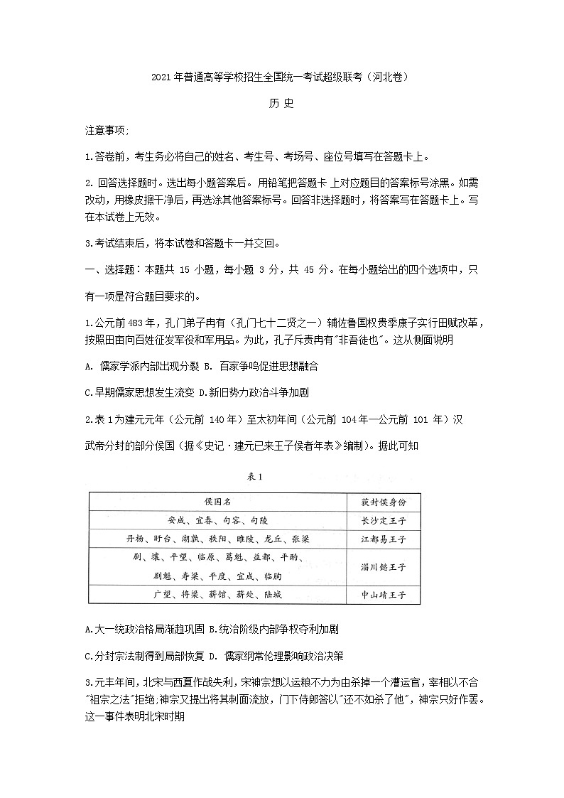 2021河北省鸿浩超级联考高三下学期4月模拟历史试题含答案01