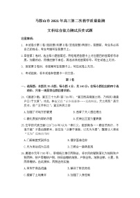 2021马鞍山高三下学期第二次教学质量监测（二模）文科综合历史试题含答案