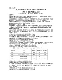 2021银川高三下学期4月教学质量检测（高考模拟）文科综合历史试题含答案