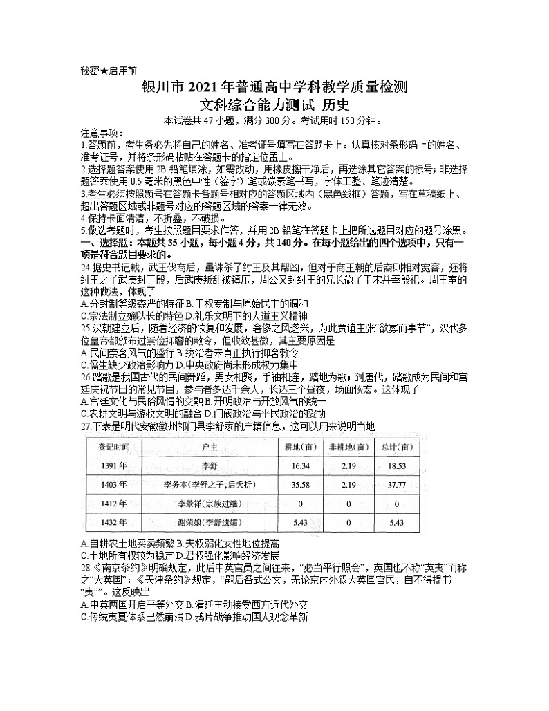 2021银川高三下学期4月教学质量检测（高考模拟）文科综合历史试题含答案01
