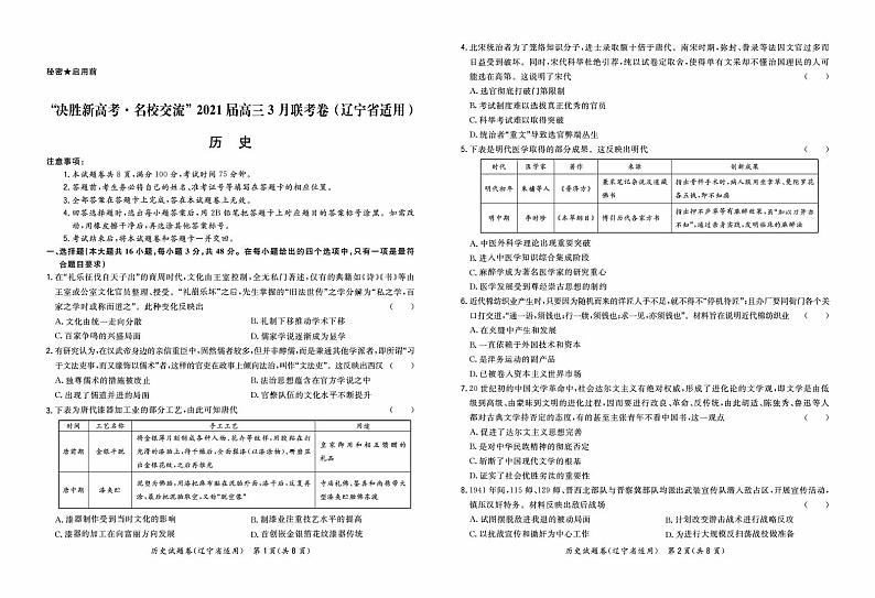 2021辽宁省“决胜新高考・名校交流“高三下学期3月联考历史试题PDF版含答案01