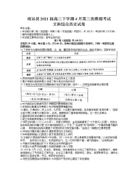 2021白银靖远县高三下学期4月第三次模拟考试（三模）文科综合历史试题含答案