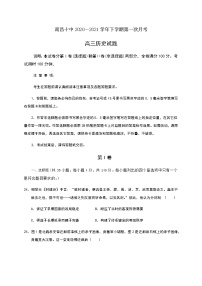 2021南昌十中高三下学期第一次月考历史试题含答案