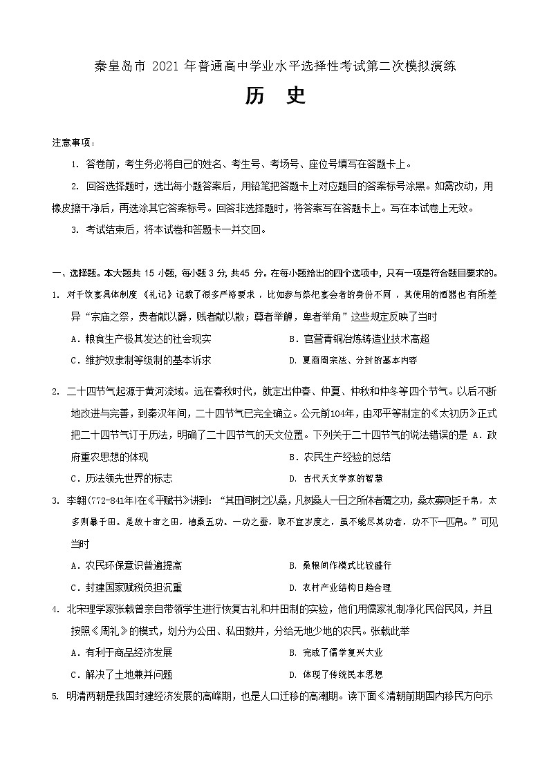 2021秦皇岛高三下学期普通高等学校招生统一考试第二次模拟演练历史试题含答案01