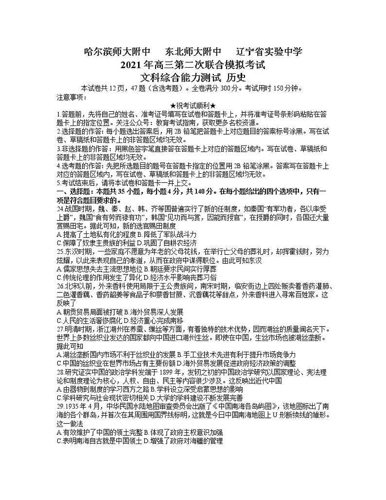 2021东北三省三校高三下学期4月第二次联合考试文科综合历史试题含答案第1页