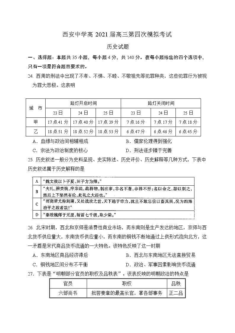 2021西安中学高三第四次模拟考试历史试题含答案01