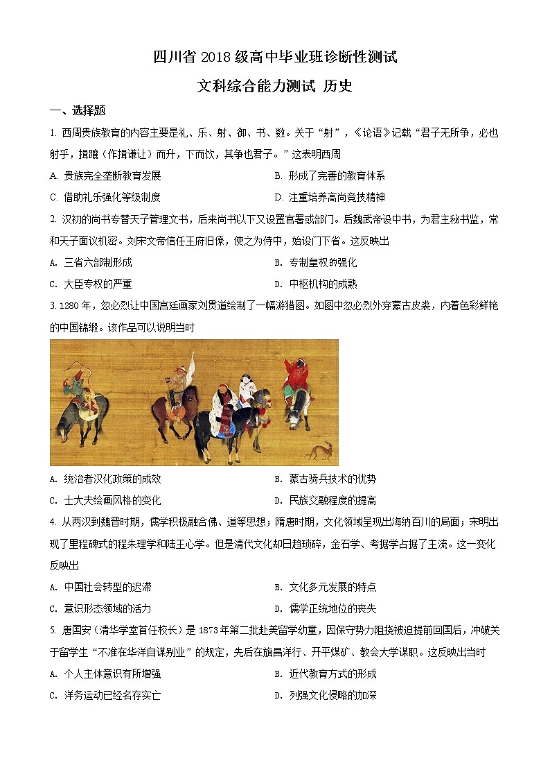 2021四川省高三诊断性测试文科综合历史试题含解析第1页