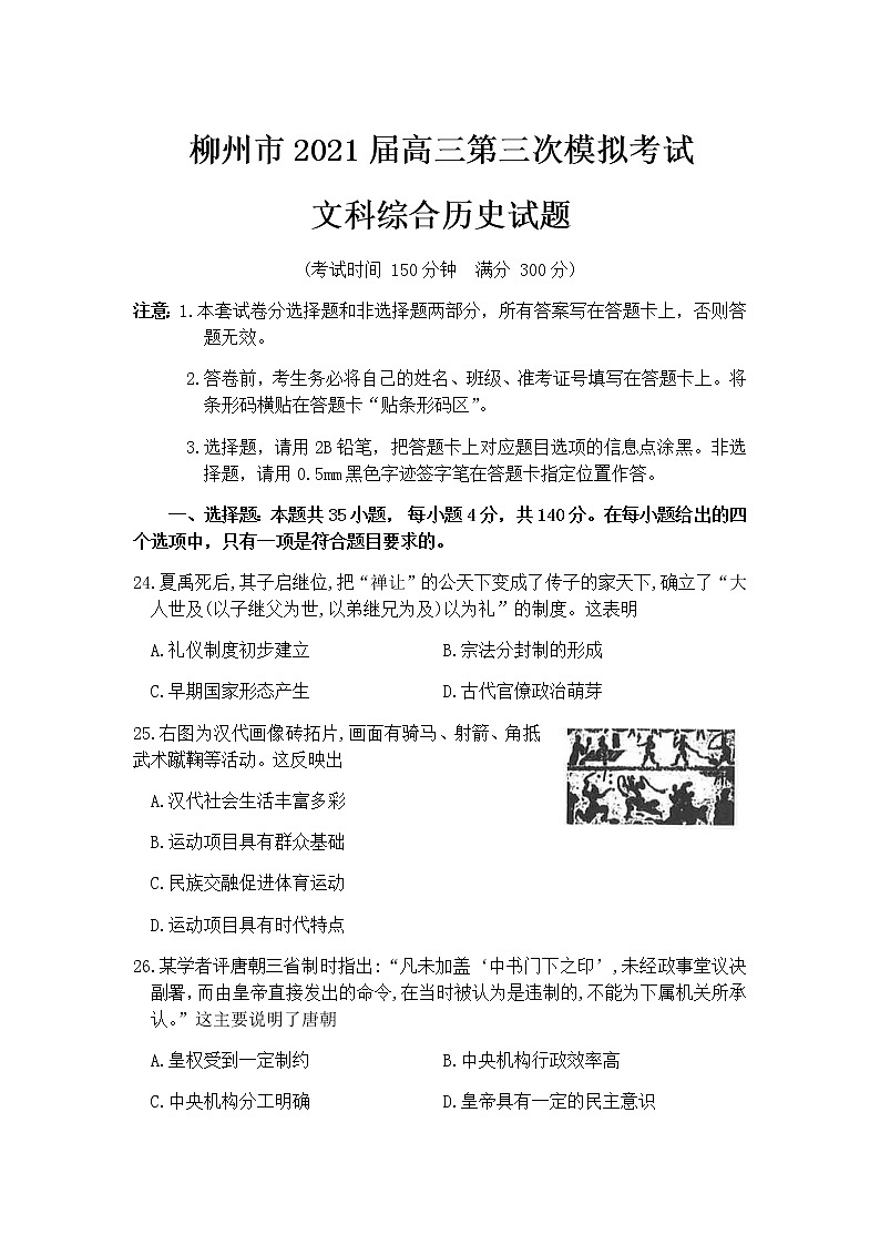2021柳州高三下学期3月第三次模拟考试文科综合历史试题含答案01