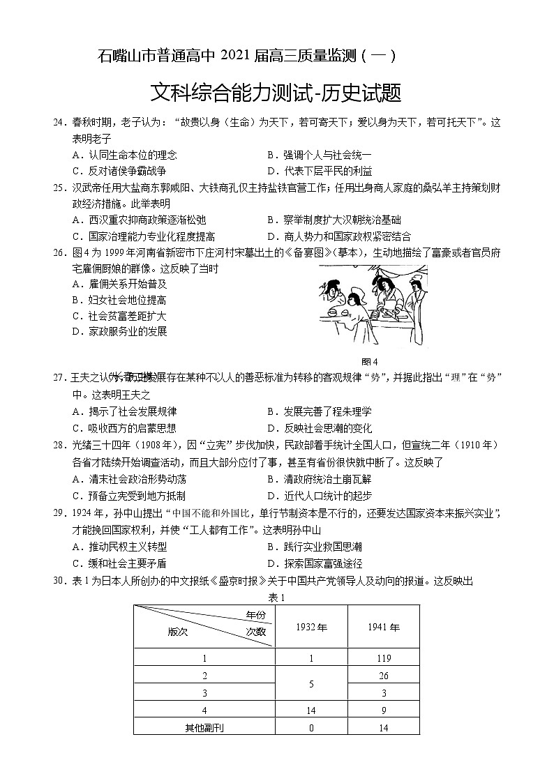 2021石嘴山高三下学期3月高考质量监测（一模）文综-历史试题含答案第1页