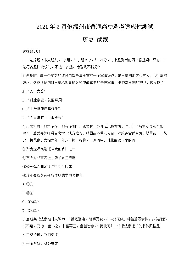 2021温州高三下学期3月高考适应性测试（二模）历史试题含答案01
