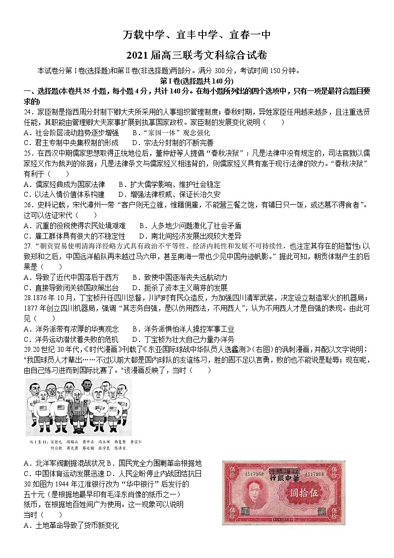 2021宜丰中学、宜春一中、万载中学高三下学期三校3月联考历史试卷含答案第1页
