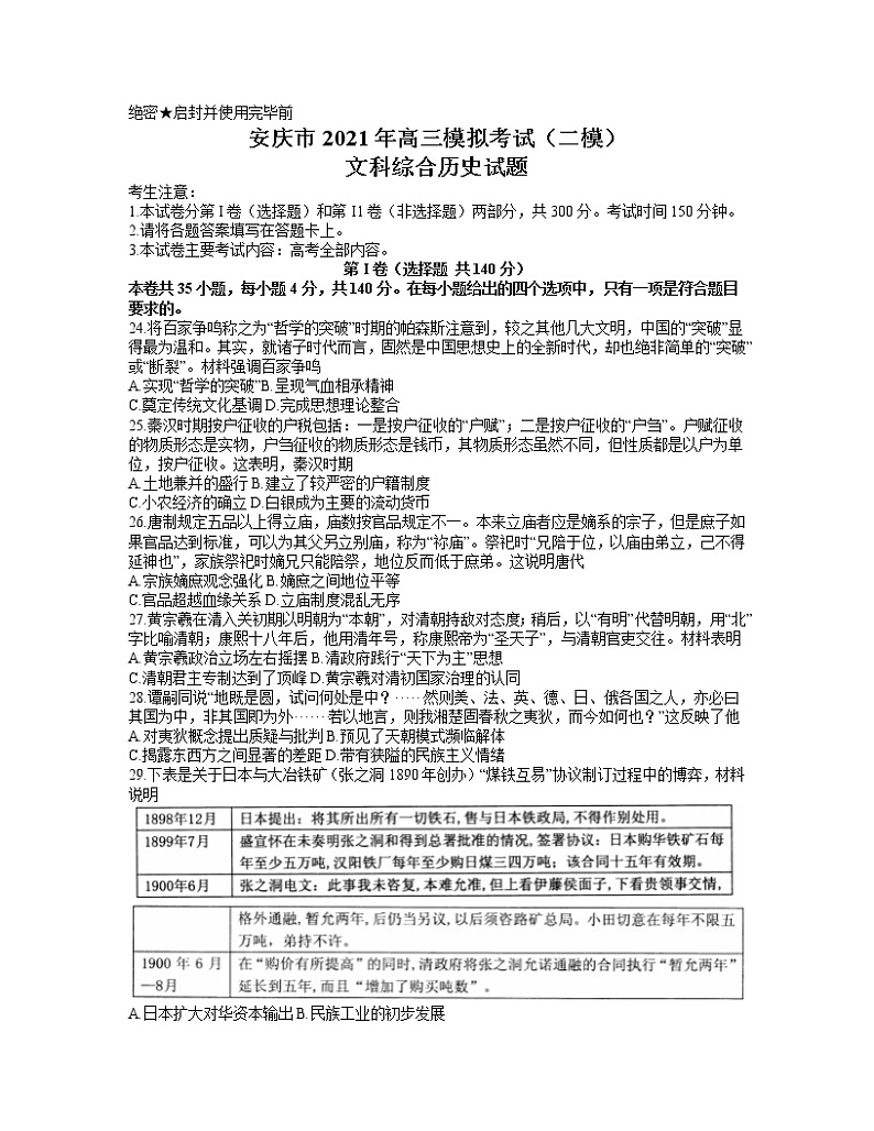 2021安庆高三下学期3月模拟考试（二模）文科综合历史试题含答案01