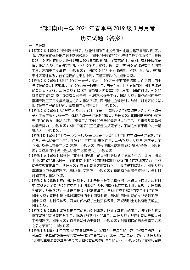 2021绵阳南山中学高三下学期3月月考试题历史PDF版含答案（可编辑）01