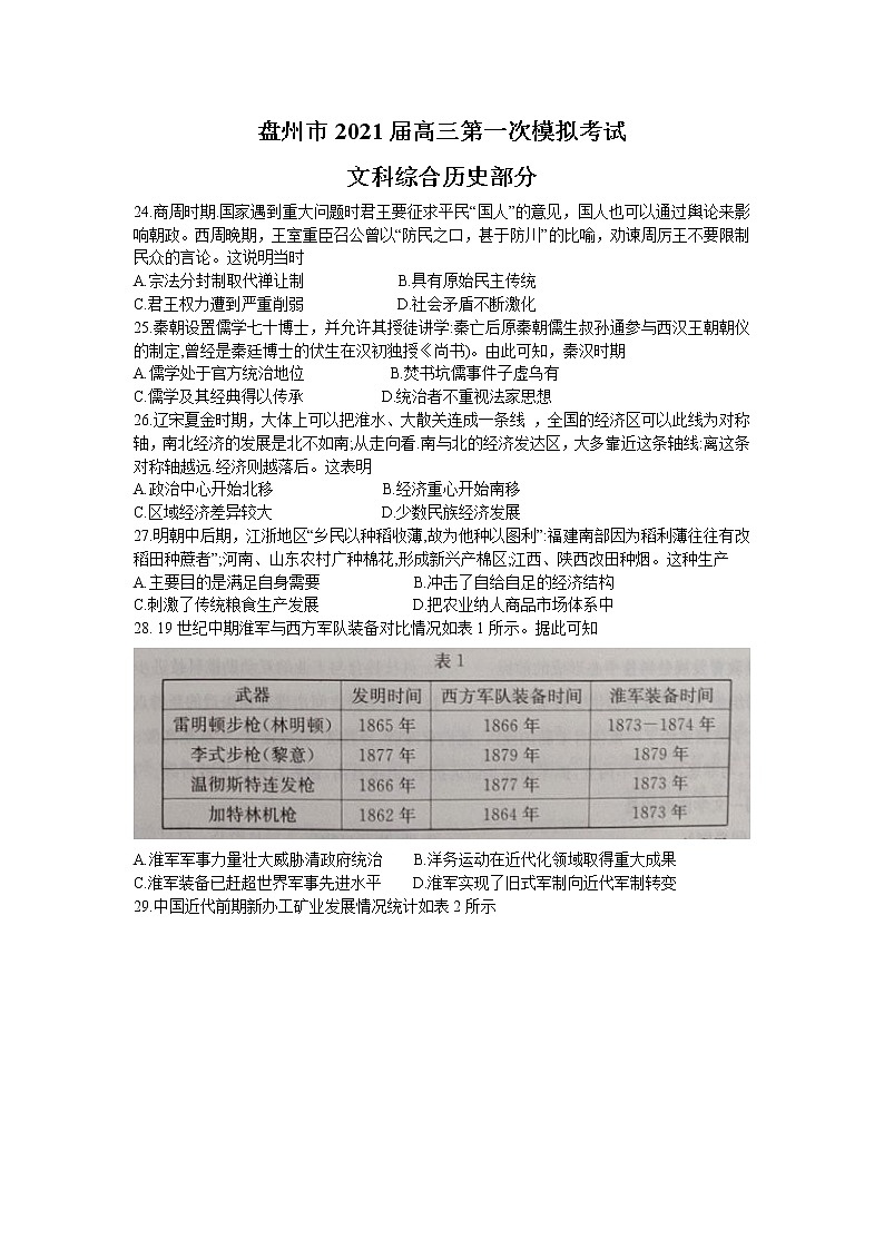 2021贵州省盘州市高三上学期第一次模拟考试文科综合历史试卷含答案01