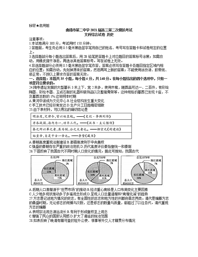 2021曲靖二中高三下学期第二次模拟考试文科综合历史试题含答案01