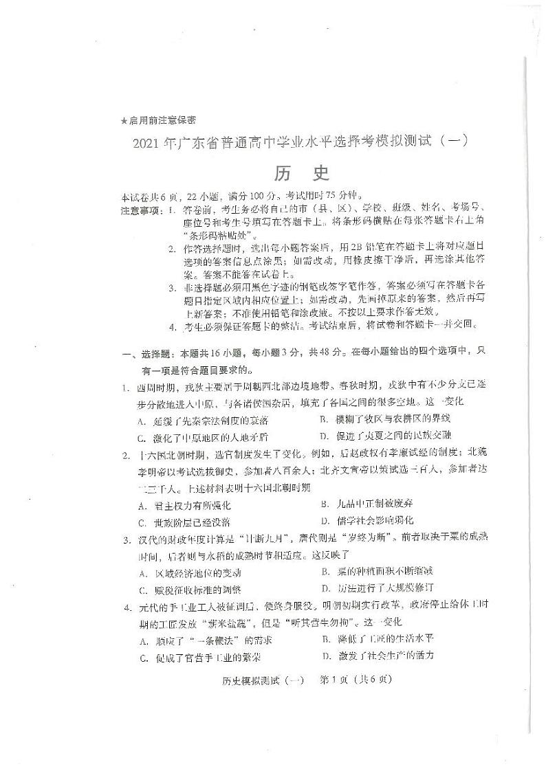 2021年3月广东省一模历史试题2021.03.24第1页