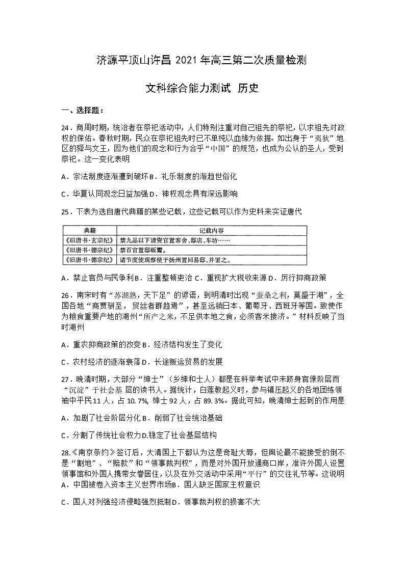2021济源、平顶山、许昌高三下学期第二次质量检测文科综合历史试题含答案01