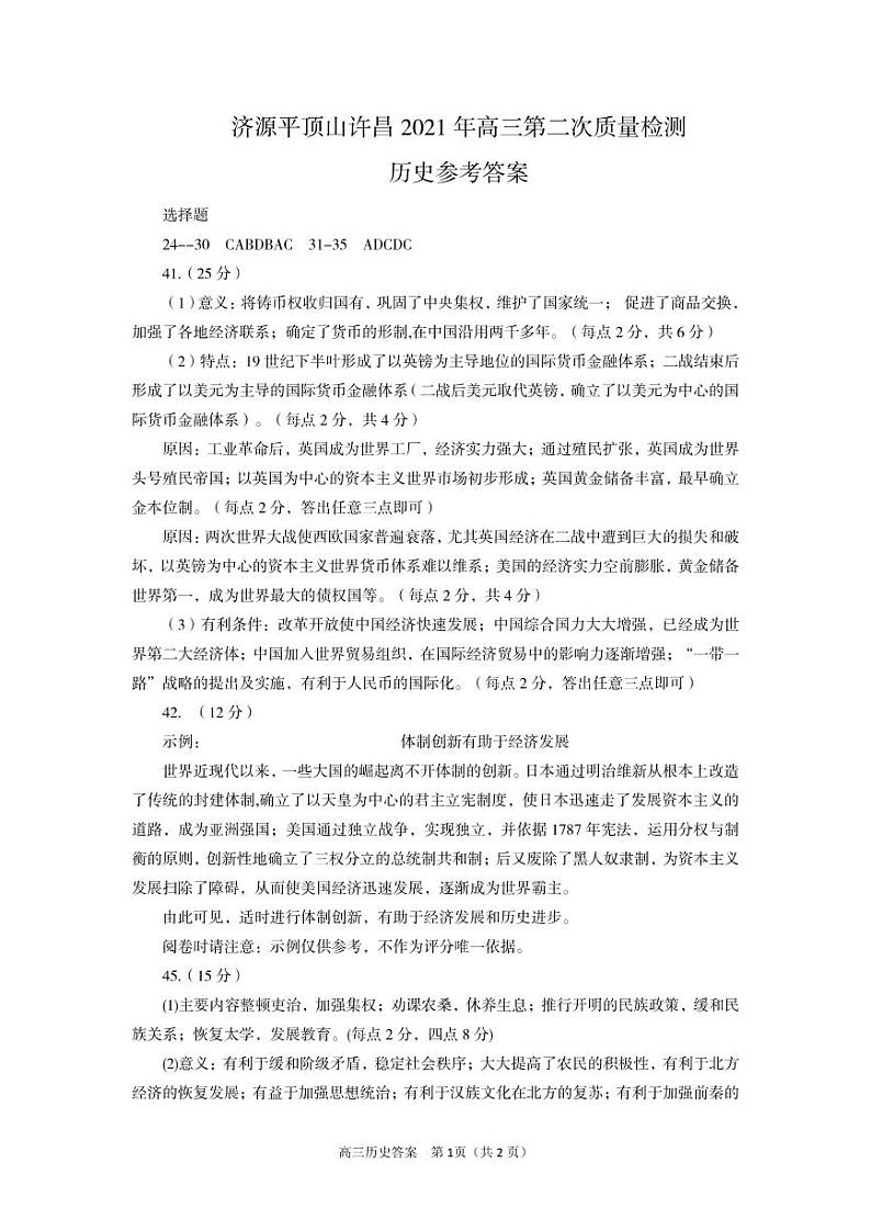 2021济源、平顶山、许昌高三下学期第二次质量检测文科综合历史试题含答案01