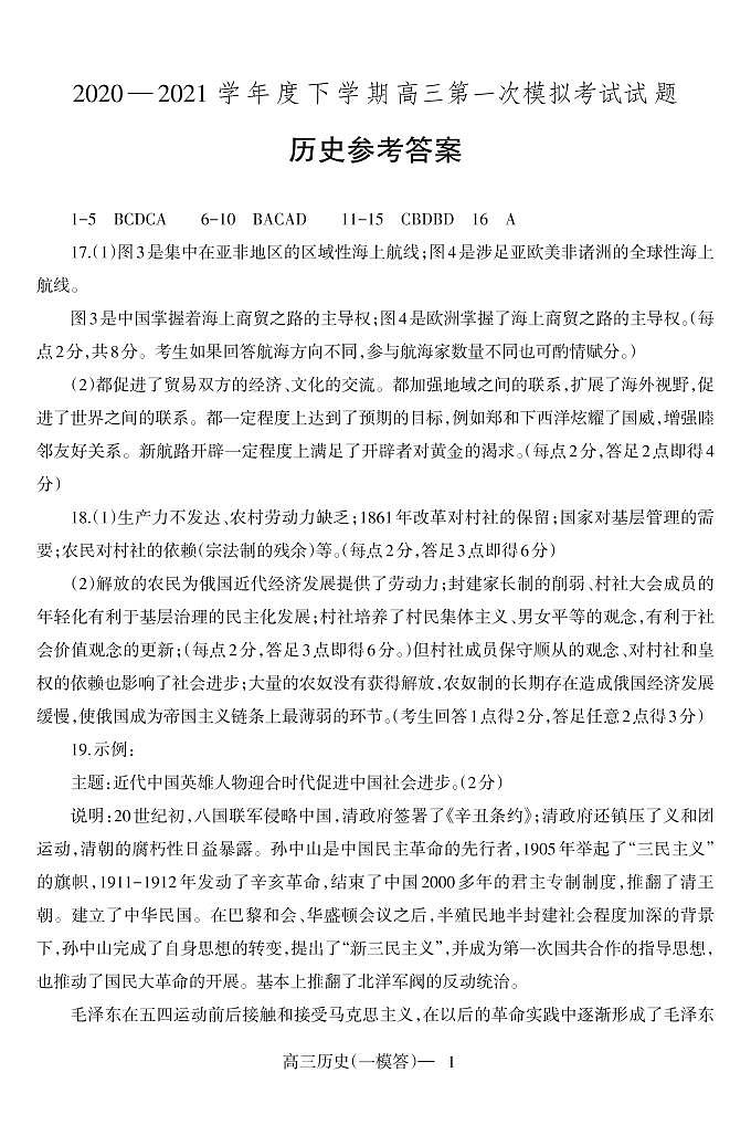 2021铁岭六校高三下学期第一次模拟考试历史试题扫描版含答案01