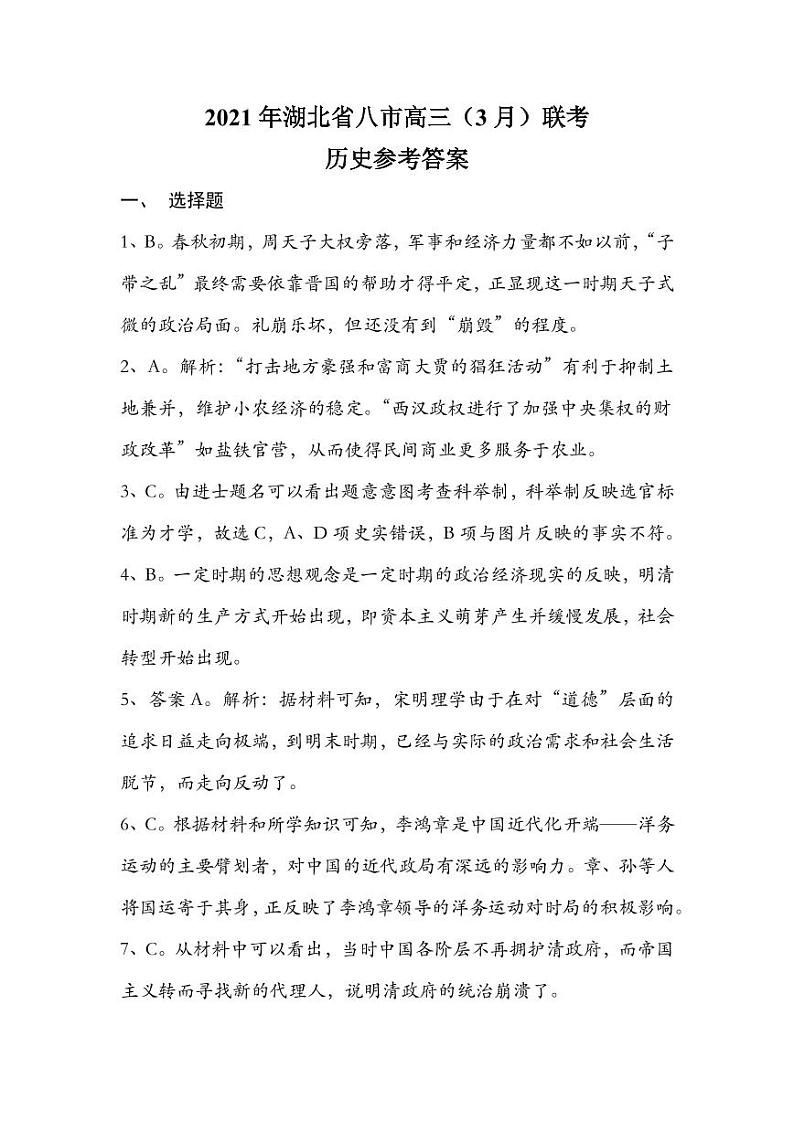 2021湖北省八市高三下学期3月联考历史试题含答案01