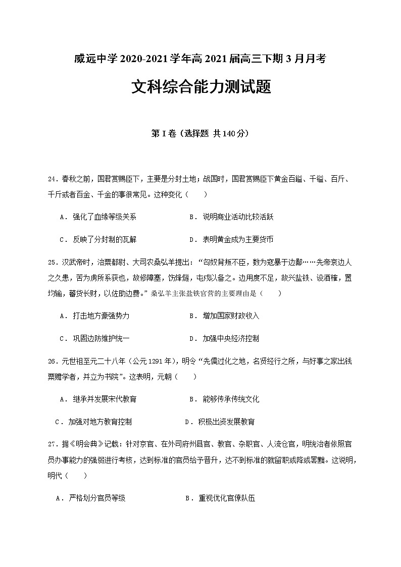 2021内江威远中学高三下学期3月月考文综历史试题含答案01
