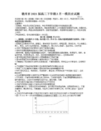 2021德州高三下学期3月高考第一次模拟考试历史试题含答案