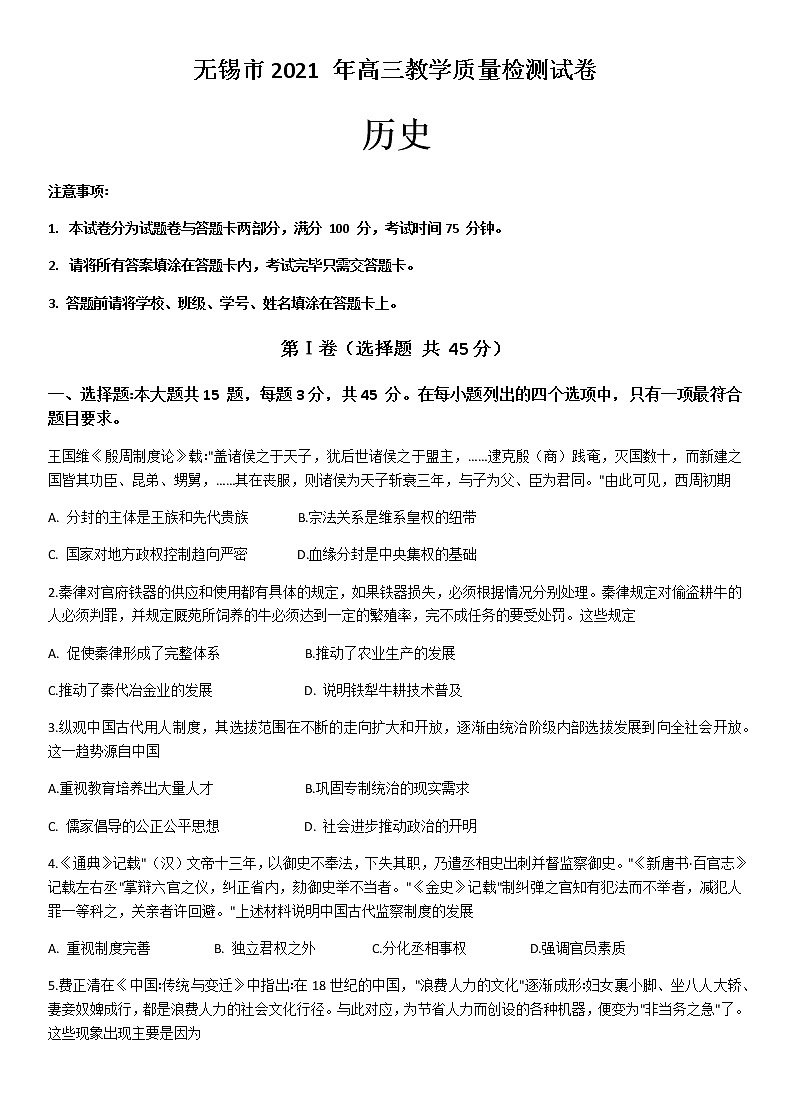 2021无锡高三下学期开学教学质量检测历史试题含答案01