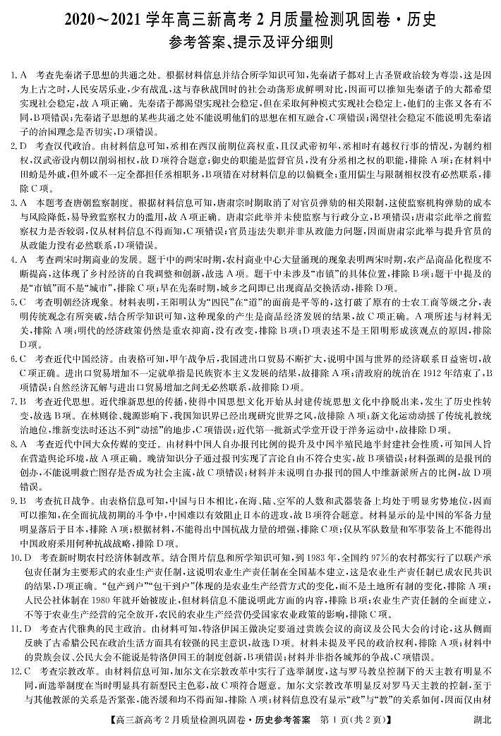 湖北省九师联盟2020-2021学年高三下学期新高考2月质量检测巩固卷历史试题答案第1页