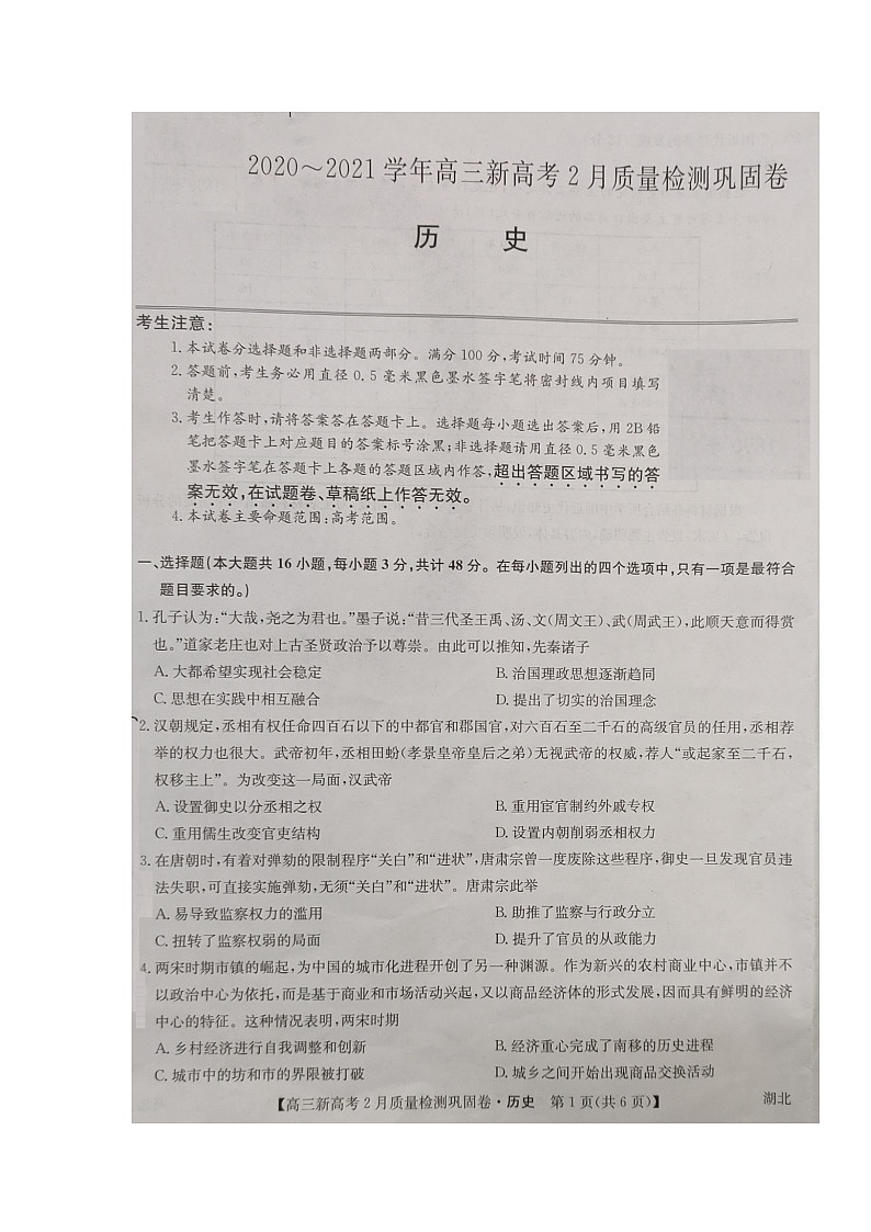 湖北省九师联盟2020-2021学年高三下学期新高考2月质量检测巩固卷历史试题（图片版）第1页