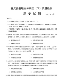 2021重庆强基联合体高三下学期质量检测历史试题含答案