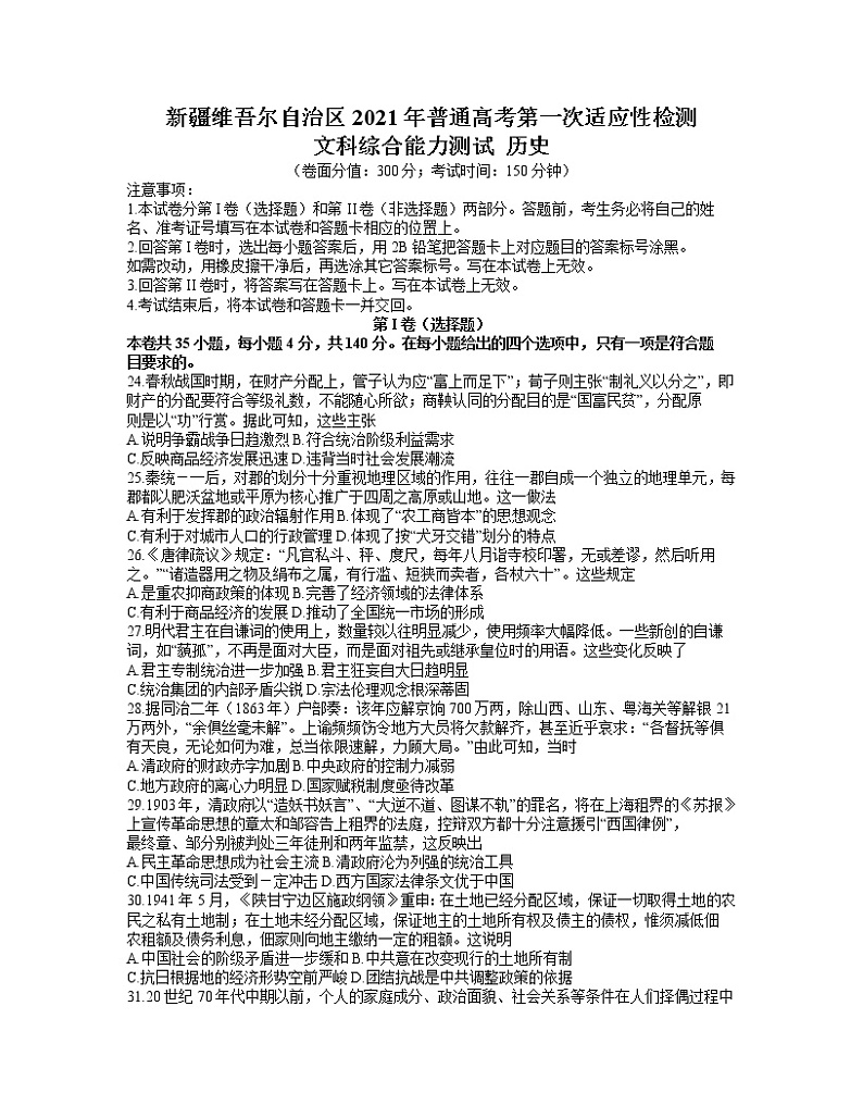 2021维吾尔自治区高三下学期普通高考第一次适应性检测文科综合历史试题含答案第1页