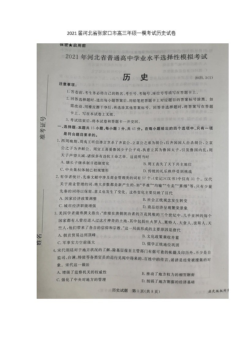 2021届河北省张家口市高考一模考试历史试题（扫描版）第1页
