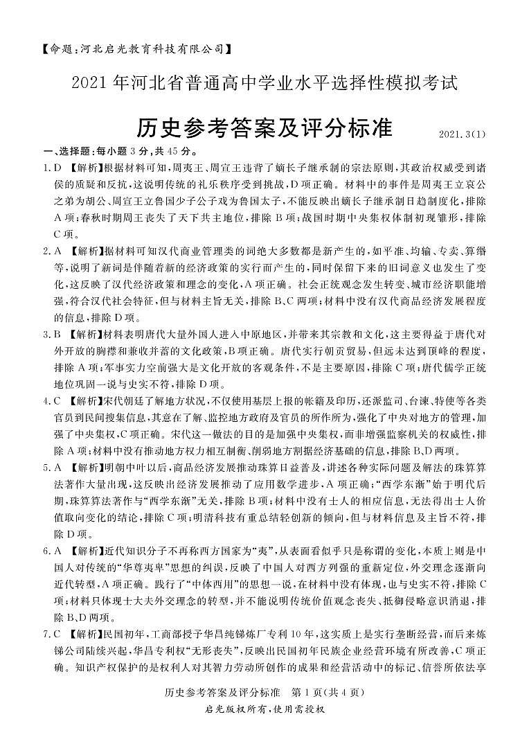 2021年河北省普通高中学业水平选择性模拟考试历史答案第1页