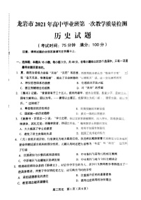 2021龙岩高三下学期3月第一次教学质量检测历史试题图片版含答案