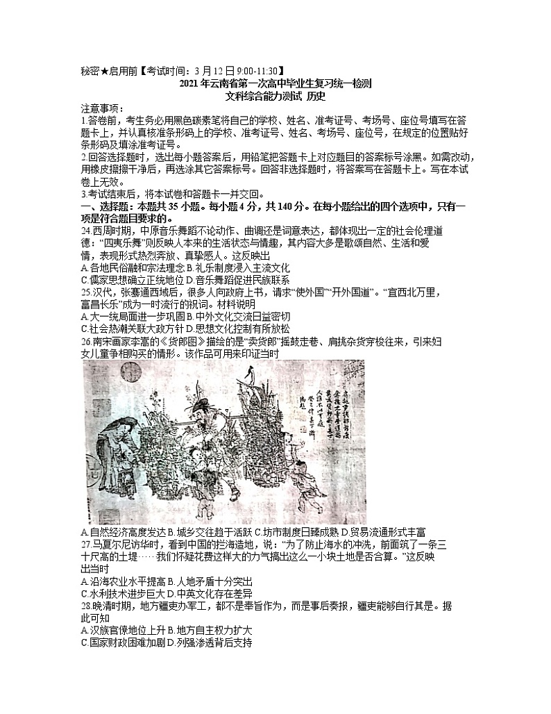 2021云南省高三下学期第一次高中毕业班复习统一检测文科综合历史试题含答案01