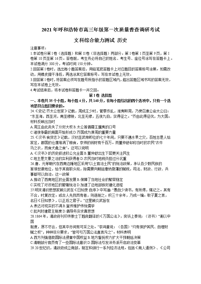 2021呼和浩特高三下学期第一次质量普查调研考试（3月）文科综合历史试题含答案01