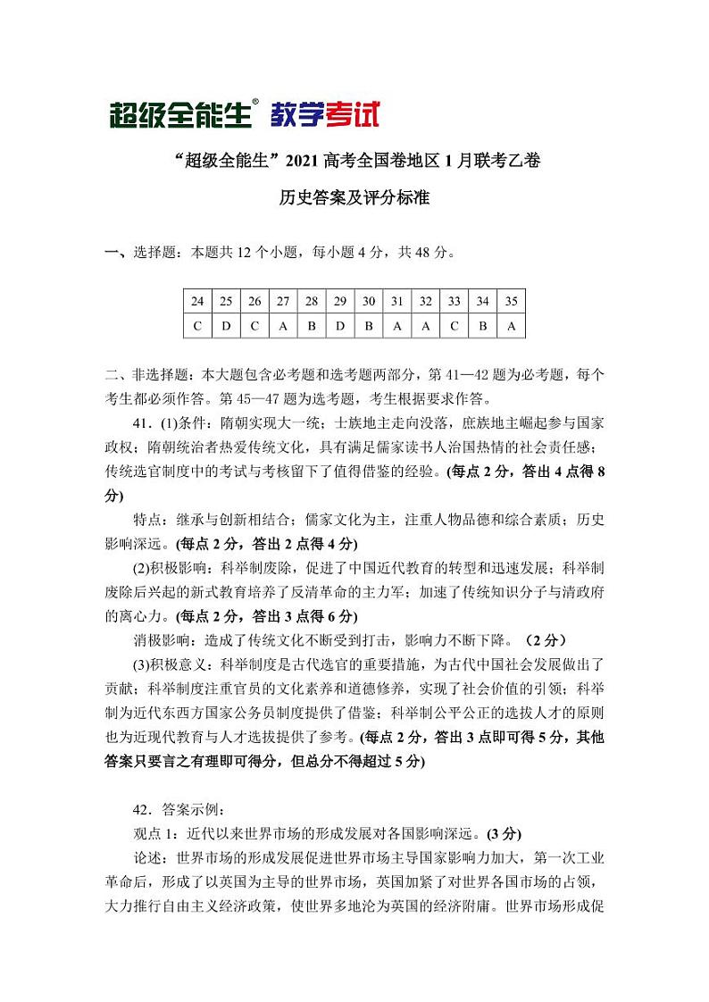 2021“超级全能生”高三全国卷地区1月联考试题（乙卷）文科综合历史试题含答案01
