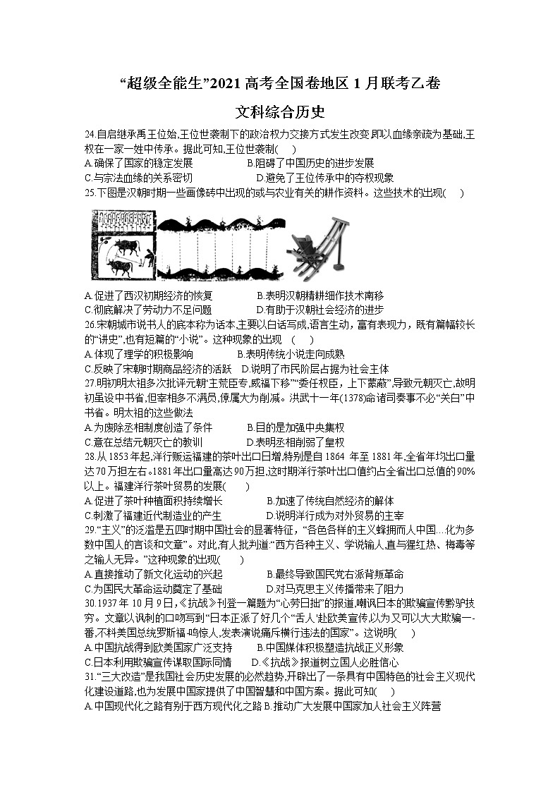 2021“超级全能生”高三全国卷地区1月联考试题（乙卷）文科综合历史试题含答案01