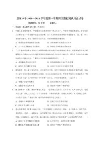 2021江苏省启东中学高三上学期期初考试历史PDF版含答案