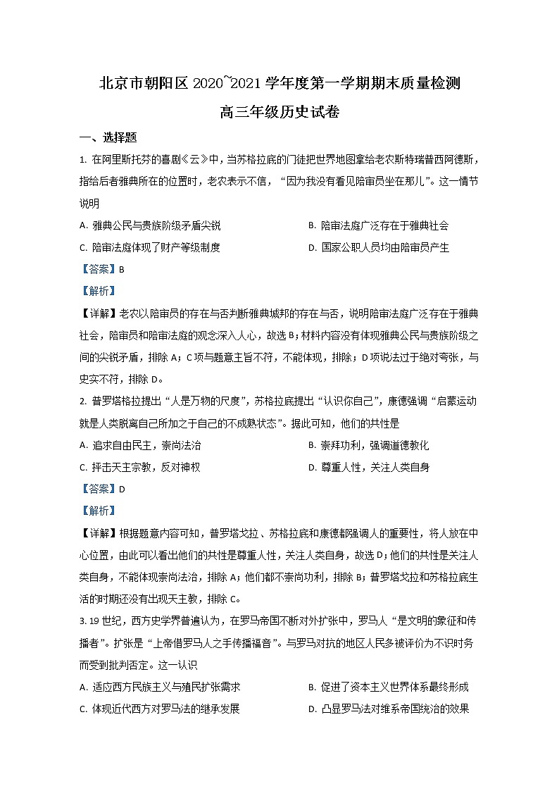 2021【KS5U解析】北京朝阳区高三上学期期末考试历史试题含解析01