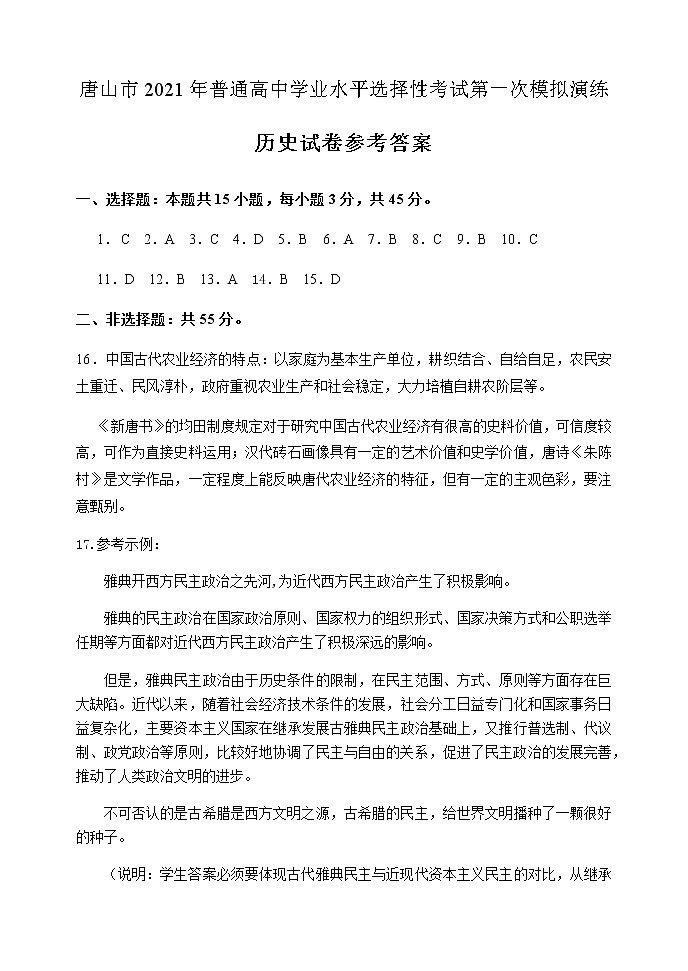 2021唐山高三高考一模考试历史试题扫描版含答案01