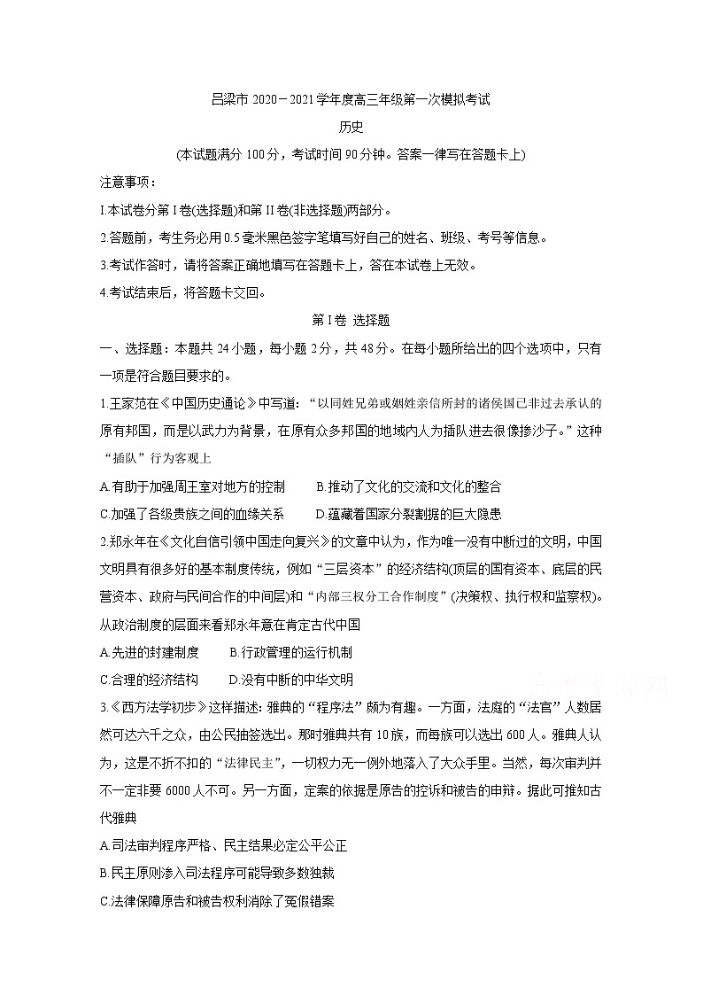 2021吕梁高三上学期第一次模拟考试历史含答案第1页