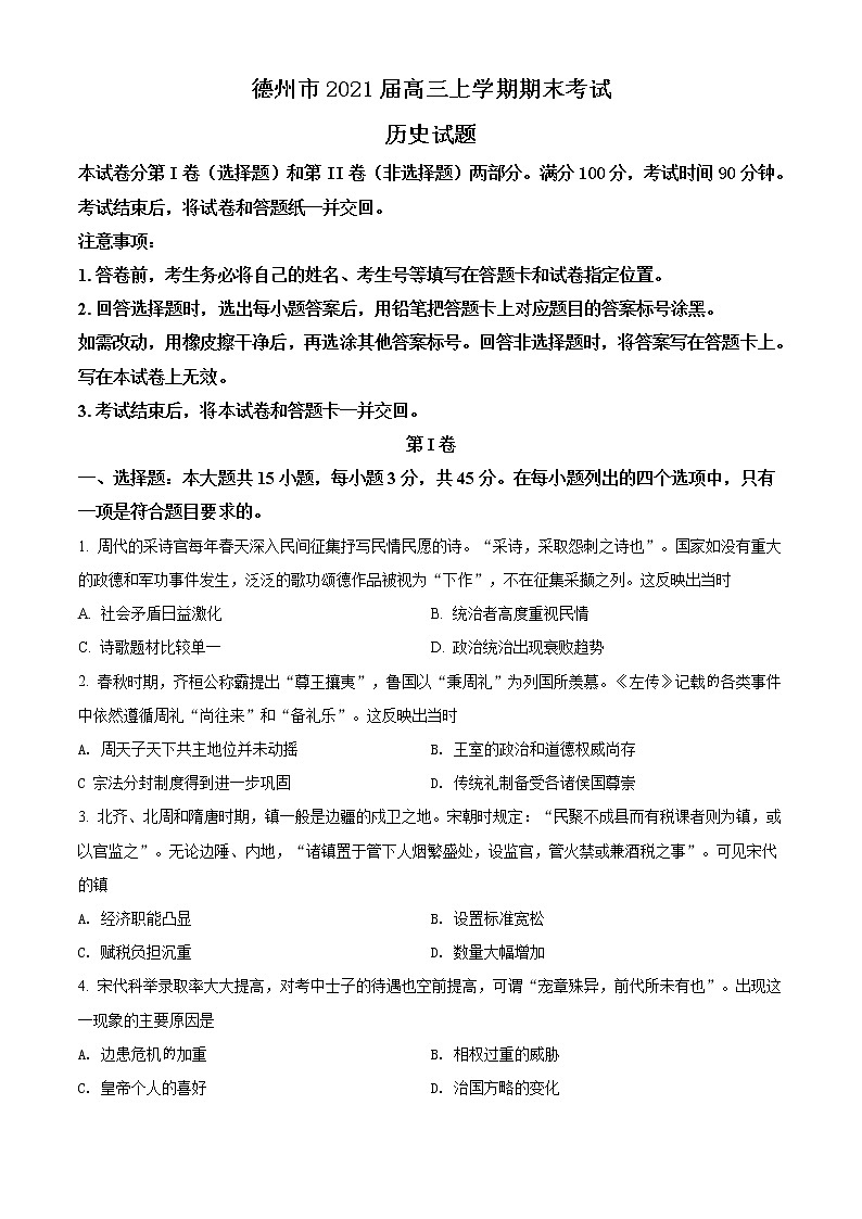 2021德州高三上学期期末考试历史试题含解析第1页