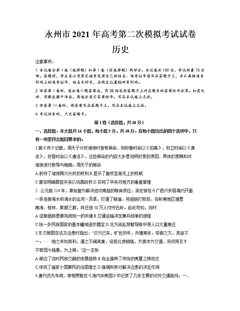2021永州高三下学期第二次模拟考试历史试题含答案01