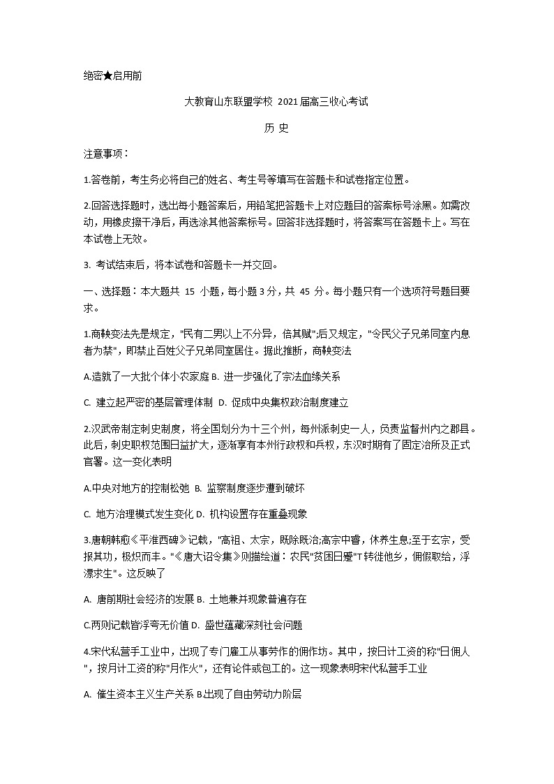 2021山东省大教育联盟学校高三下学期3月收心考试历史试题含答案第1页