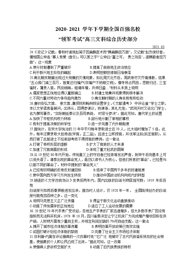 2021全国百强名校“领军考试”高三下学期3月联考文科综合历史试题含答案第1页