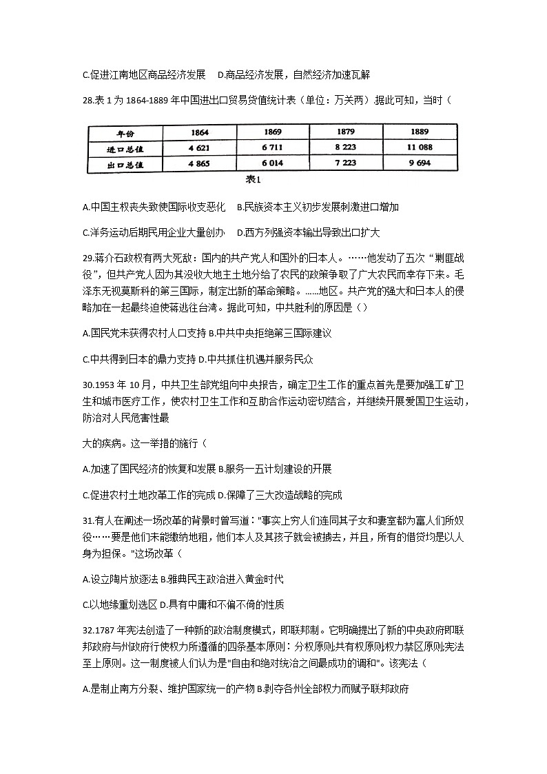 2021重点中学协作体（南昌二中、九江一中等）高三下学期第一次联考文科综合历史试题含答案第2页