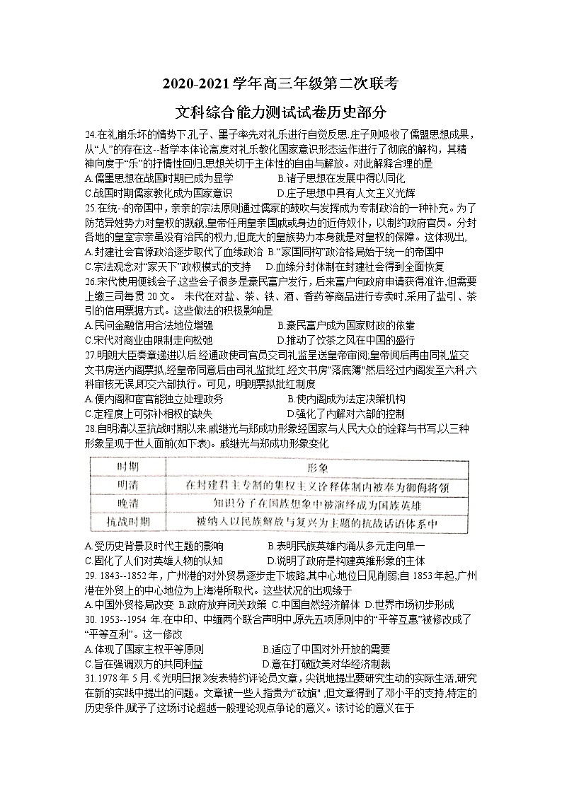 2021维吾尔自治区高三下学期第二次联考文科综合历史试题含答案第1页
