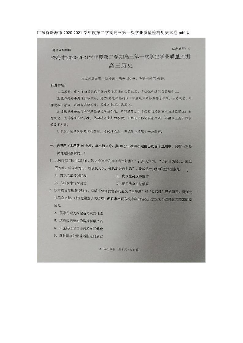 2021珠海高三下学期第一次学业质量检测（一模）历史试题图片版缺答案01